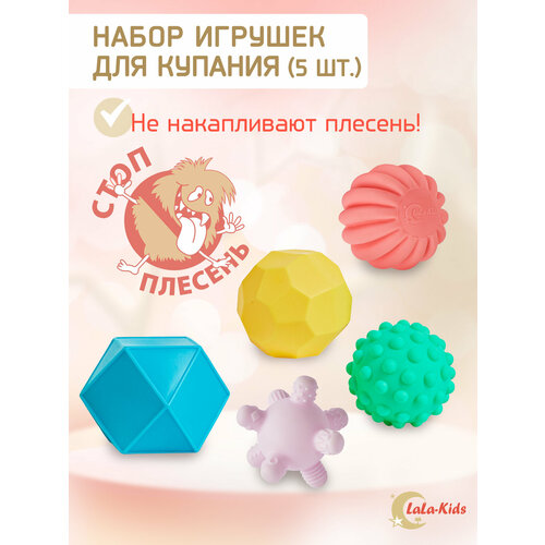 Игрушки для ванной детские резиновые без отверстия LaLa-Kids Тактильные мячики 5 шт