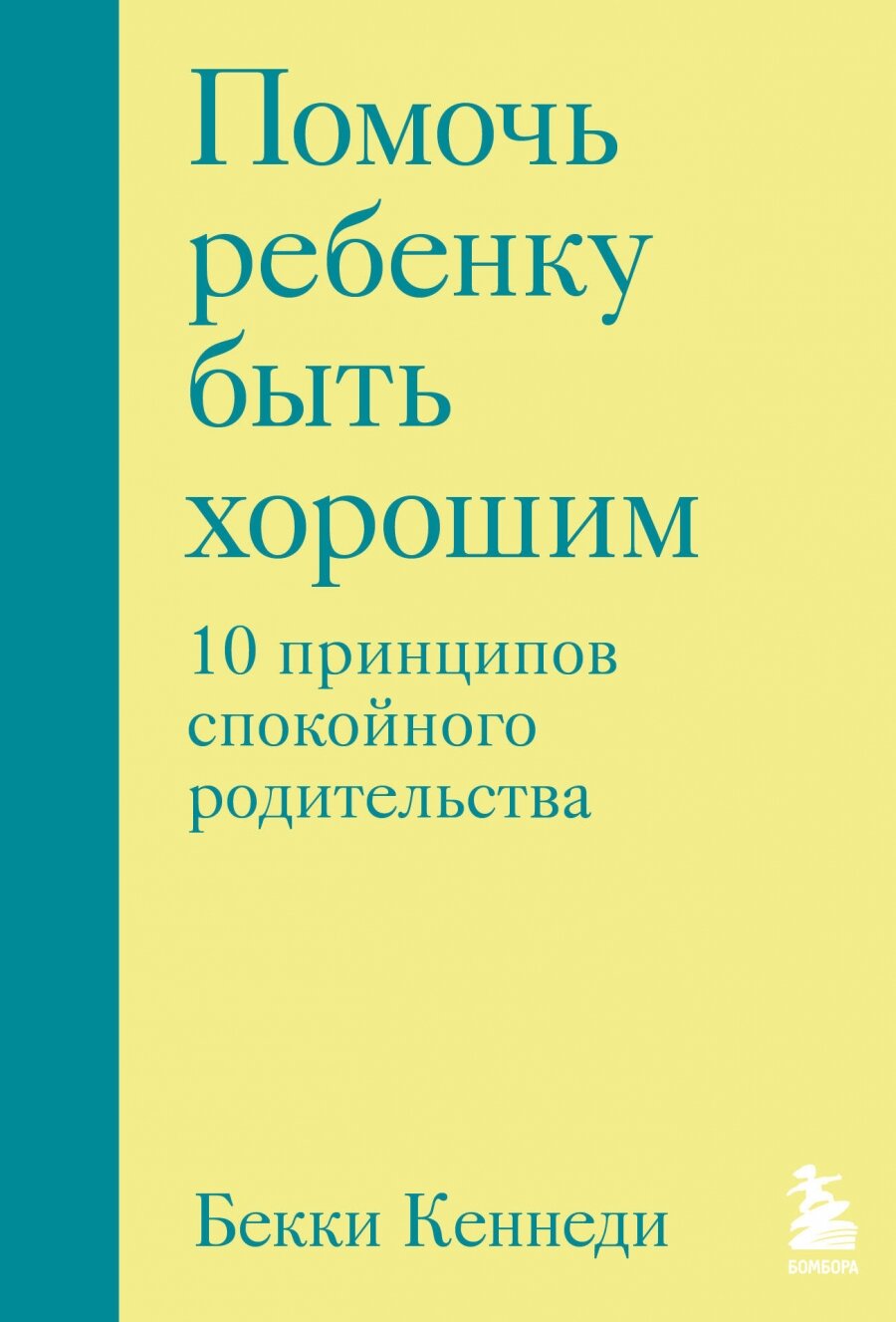 Помочь ребенку быть хорошим. 10 принципов спокойного родительства