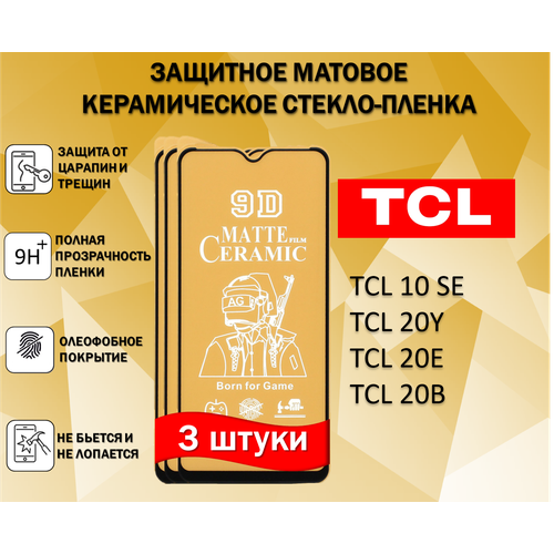 Защитное стекло / Пленка для TCL 10 SE / 20Y / 20E / 20B ( ТЦЛ 10СЕ / 20У / 20Е / 20Б ) ( Комплект 3 Штуки ) Матовая Full Glue