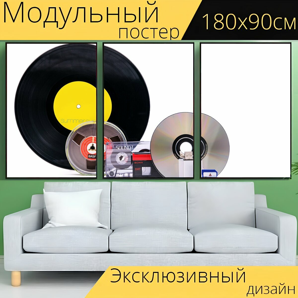 Модульный постер "Кассета, винил, компакт диск" 180 x 90 см. для интерьера