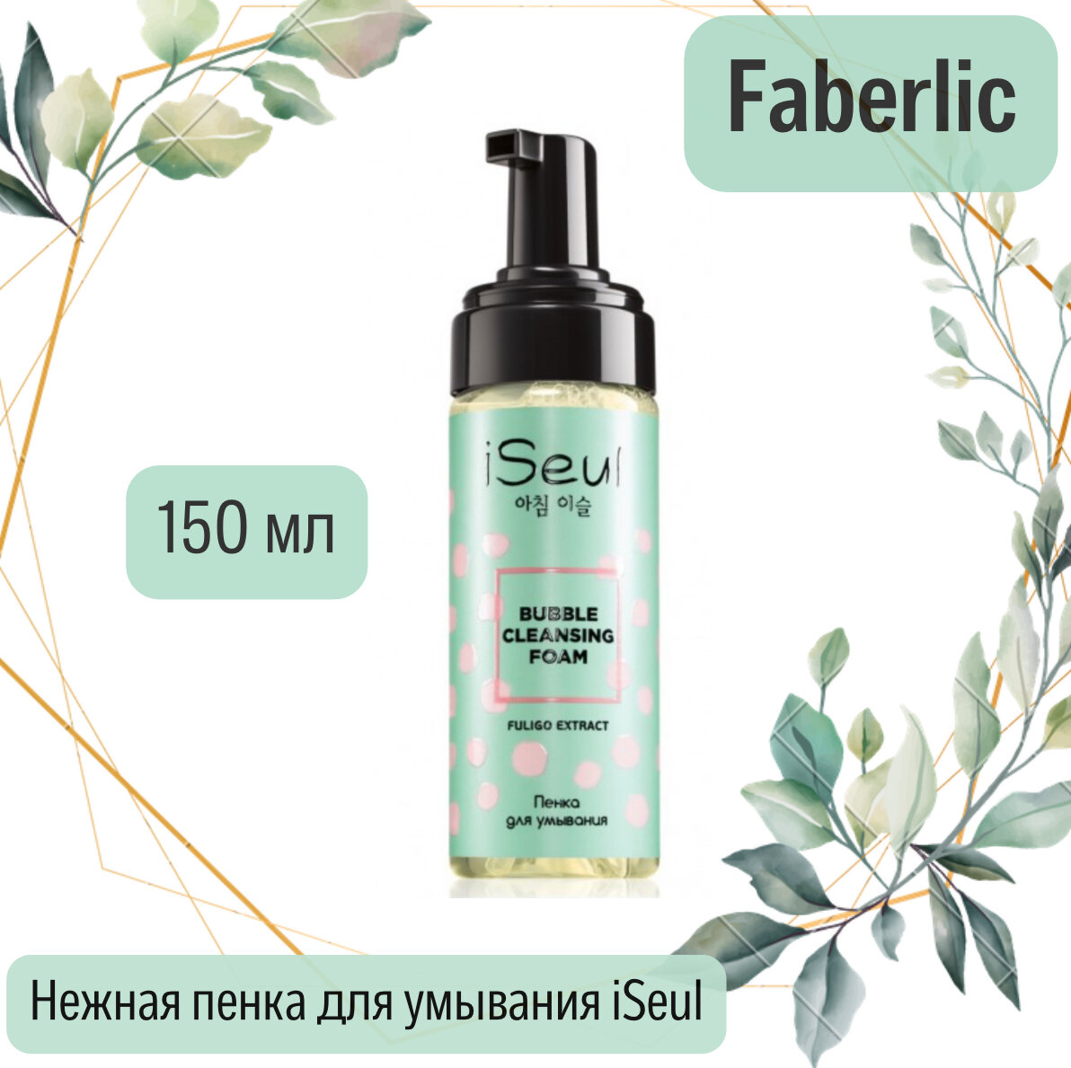 Faberlic Нежная пенка для умывания iSeul, 150 мл