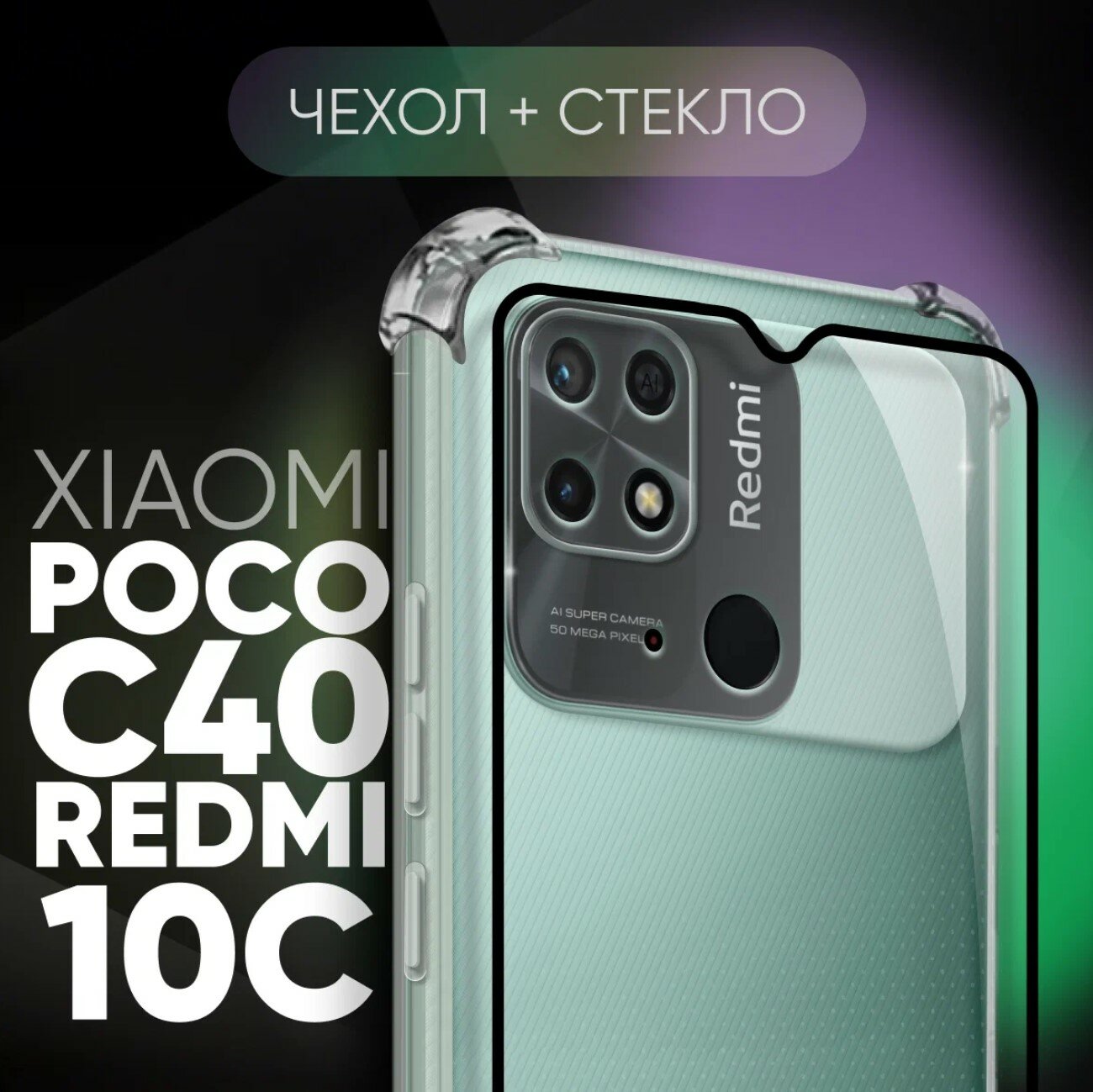 Комплект 2 в 1: Прозрачный чехол №03 + стекло для Poco C40 / Xiaomi Redmi 10C / противоударный с защитой камеры и углов на Ксиоми редми 10Ц / Поко Ц40