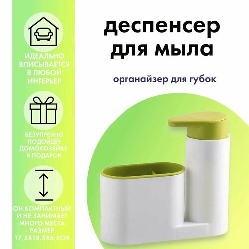 Диспенсер для мыла/Органайзер для раковины на кухню/Дозатор для мыла