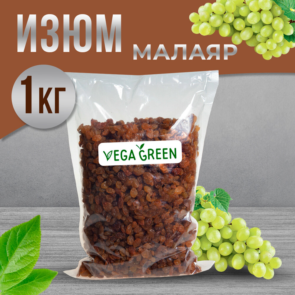 Изюм иранский Малаяр 1 кг, без косточек, VegaGreen