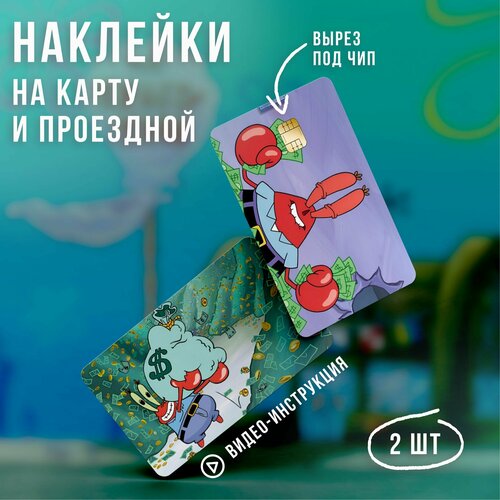 Виниловая наклейка на карту банковскую Мистер Крабс // наклейки губка боб