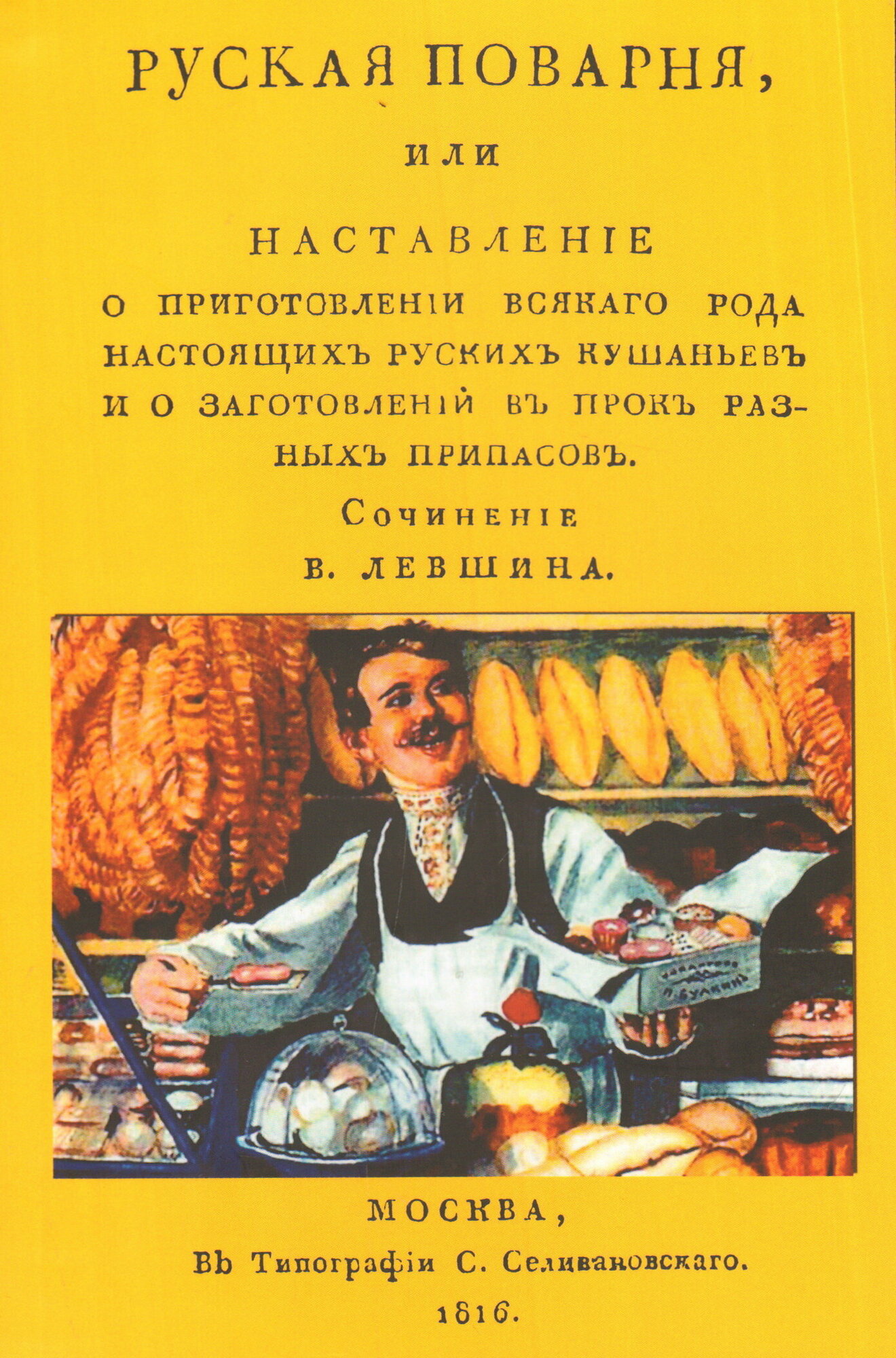 Русская поварня или наставление о приготовлении всякого рода настоящих русских кушаньев и о заготовлении в прок разных припасов. Левшин В. А.
