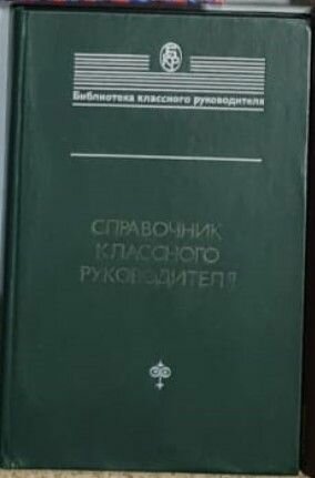 Справочник классного руководителя 1979