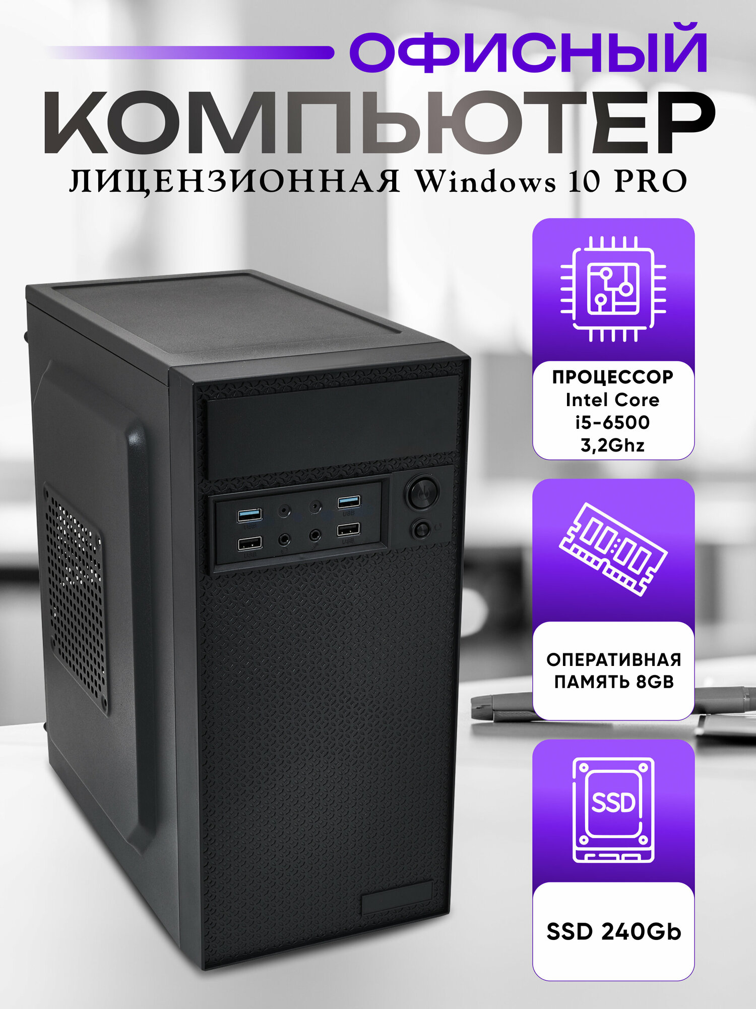 Системный блок, офисный компьютер - Intel Core i5-6500, 8GB RAM, 240GB SSD