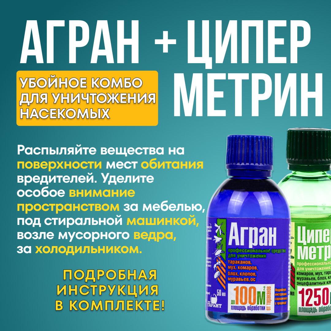 Агран + Циперметрин 25%. Набор средств от клопов, тараканов, блох, муравьев, мух, ос. Флаконы по 50 мл. — фото 1