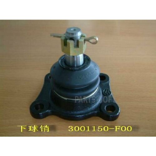 GREAT WALL 3001150F00 Опора шаровая 882₽