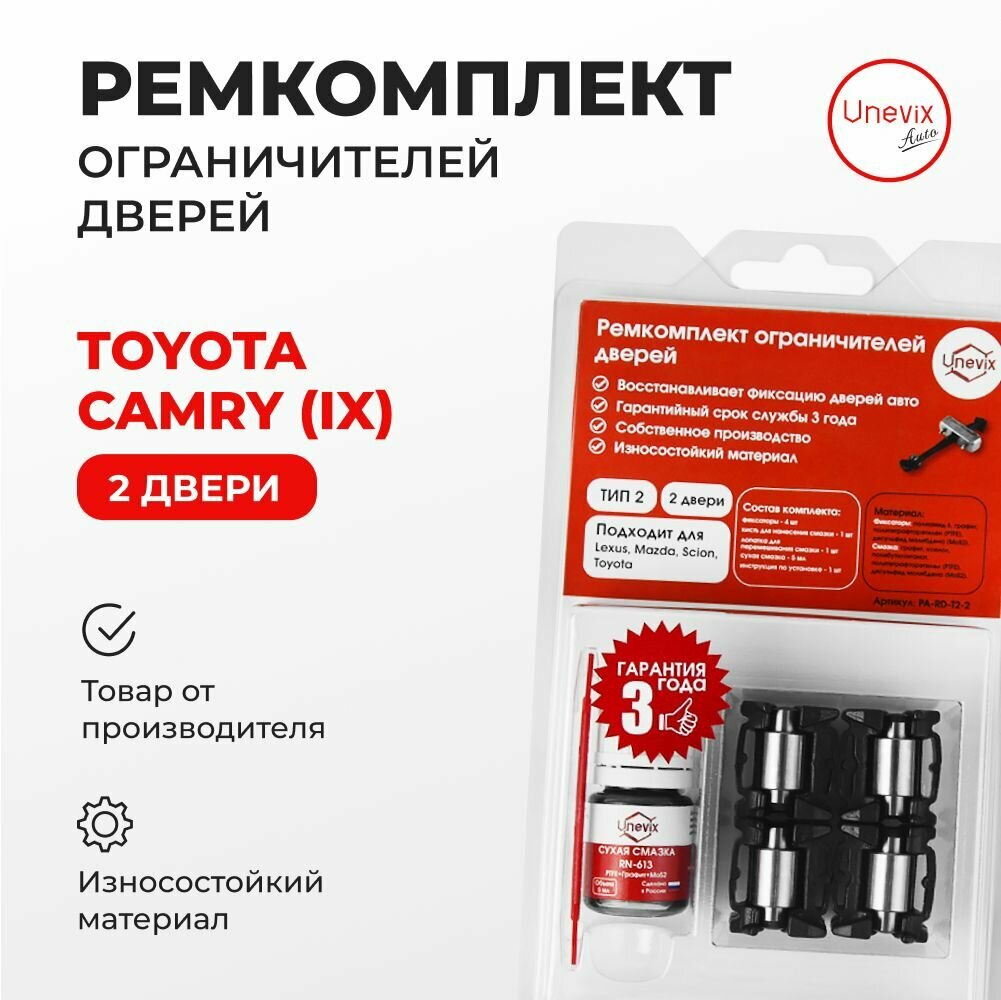 Ремкомплект ограничителей на 2 двери Toyota CAMRY (IX) Кузов: 7 2017-2020. Комплект ремонта ограничителя двери с демпферами и роликами. В наборе: фиксаторы (вкладыши, сухари) и универсальная смазка