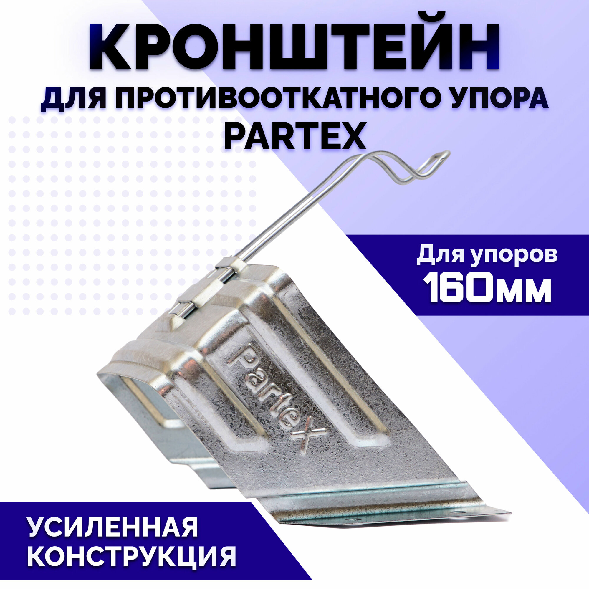 фото Кронштейн 160 мм для упора противооткатного "Partex"