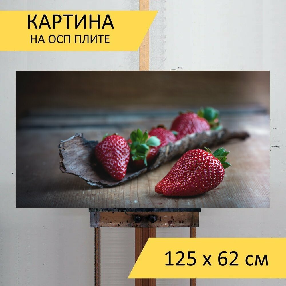 Картина на ОСП 125х62 см. "Клубника, красный, спелый" горизонтальная, для интерьера, с креплениями