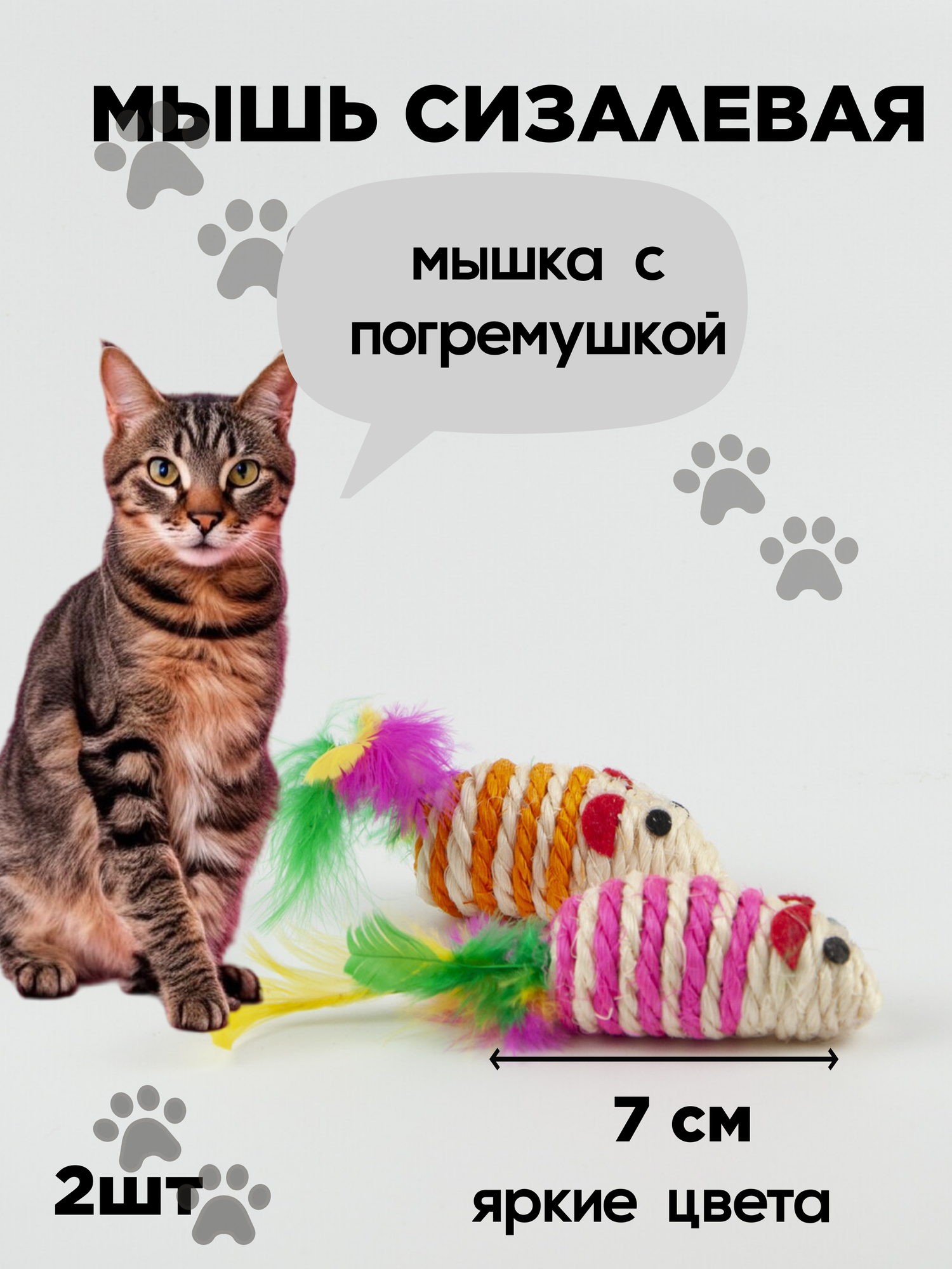 Игрушка для кошек Мышка погремушка сизалевая - 2 штуки - фотография № 1