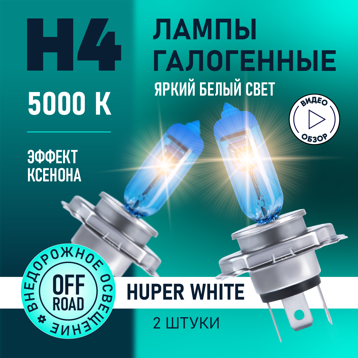 Автомобильные лампы галогенные H4 Hyper White восход 5000K 12В 60/55Вт 2 шт.