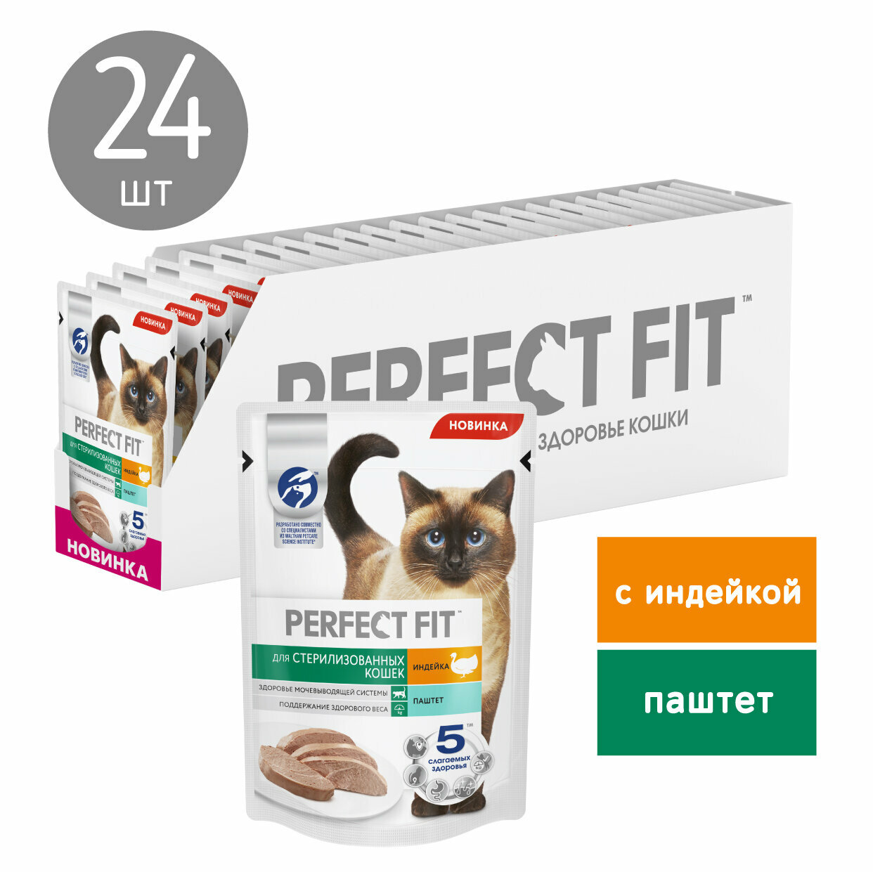 PERFECT FIT для стерилизованных кошек, паштет с индейкой, 75г