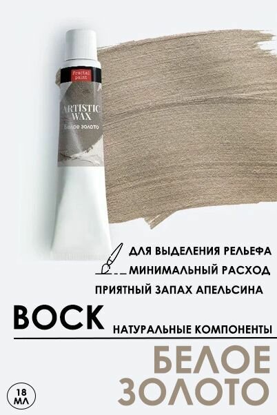 Воск патинирующий декоративный Fractal Paint "Белое золото" (18 мл)