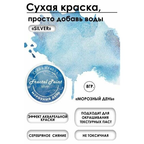 Сухая краска акварельная Морозный день Silver (8 гр)