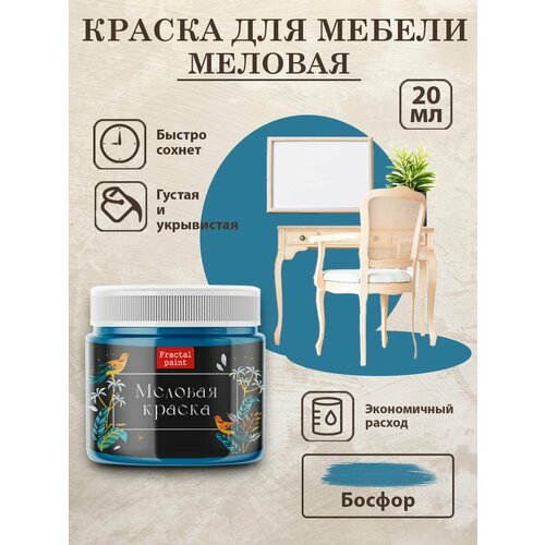 фото Меловая краска для дерева и мебели fractal paint "босфор" (20 мл)