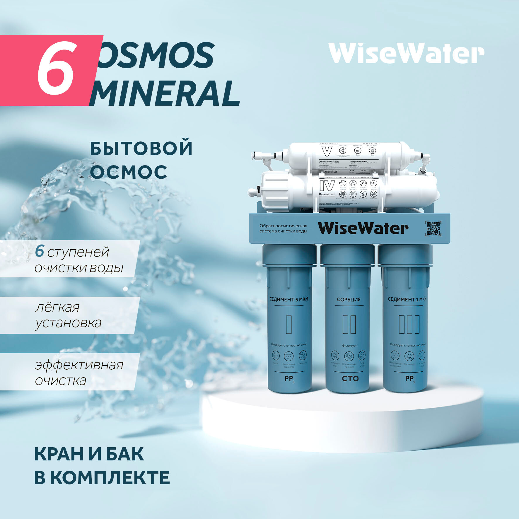 Фильтр для воды под мойку - Обратный осмос WiseWater Osmos Mineral