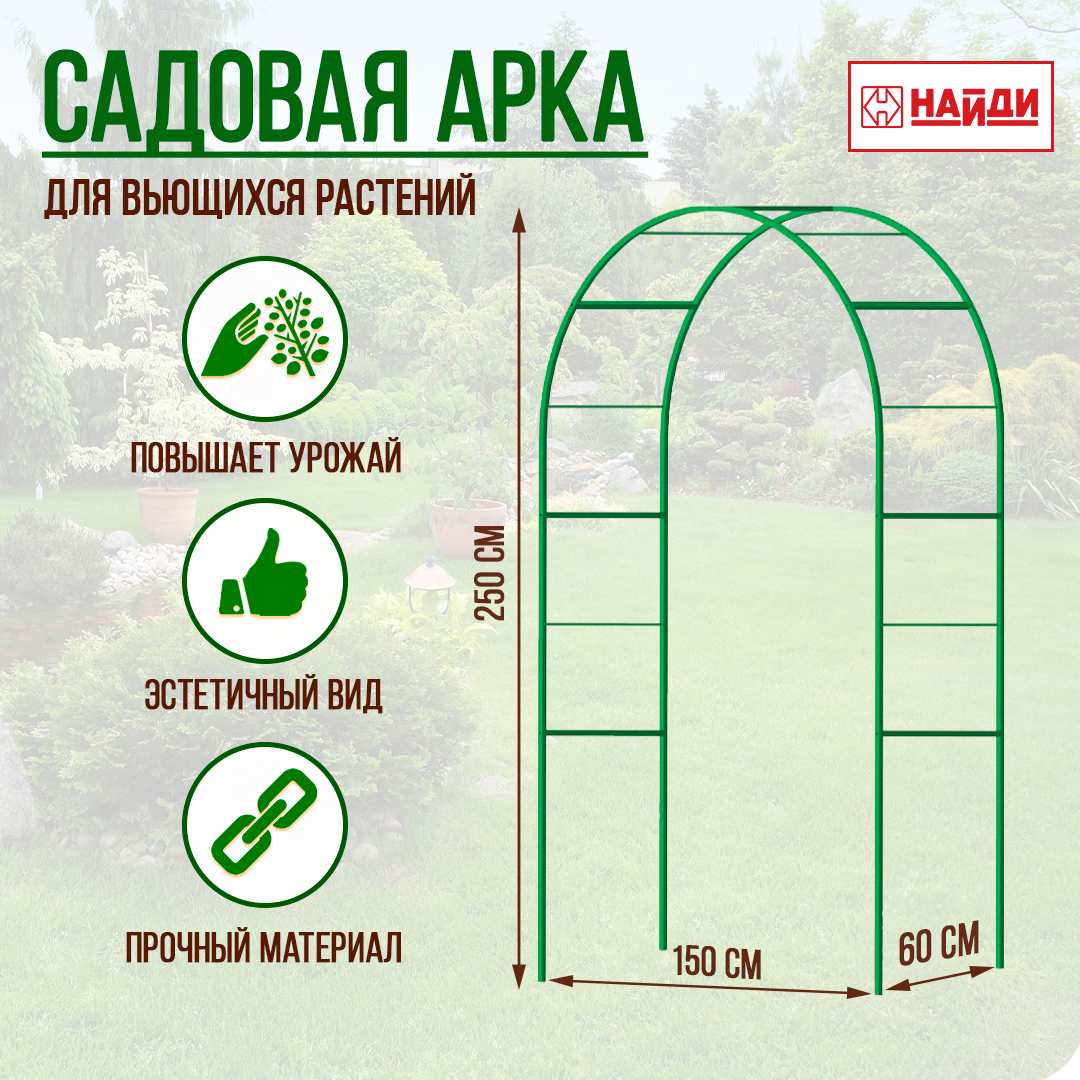 Арка садовая 2500х1500х600 зеленая