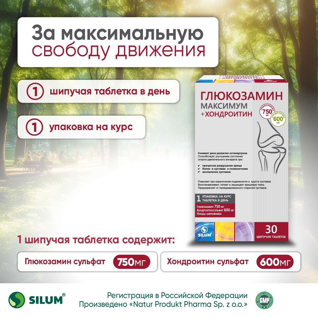 Глюкозамин Максимум ViaVit, шипучие таблетки. Silum