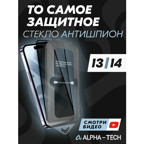 Защитное стекло антишпион для iPhone 13 и 14 серии - Alpha-Tech Anti-Spy