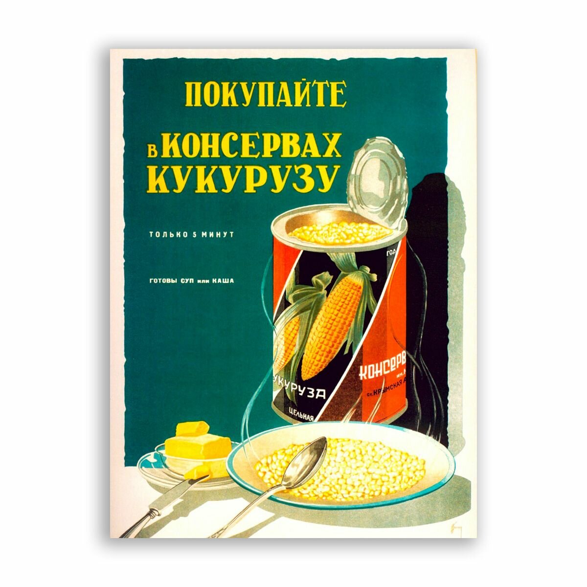 Советский постер, плакат на бумаге / Покупайте в консервах кукурузу / Размер 30 x 40 см