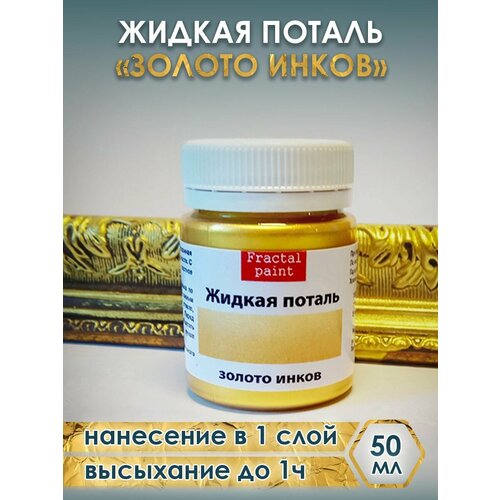 Жидкая поталь Золото инков 50 мл Fractal Paint для творчества 650₽