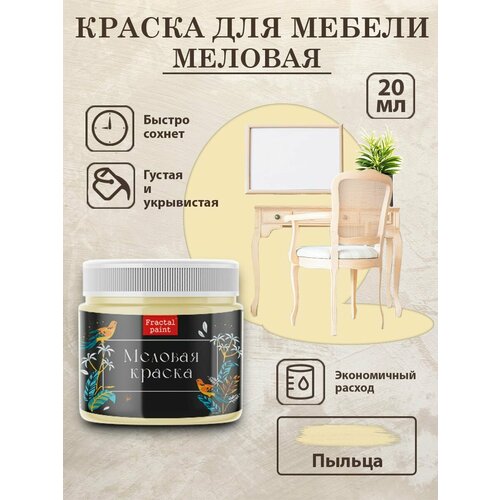 фото Меловая краска fractal paint для дерева и мебели "пыльца" (20 мл)