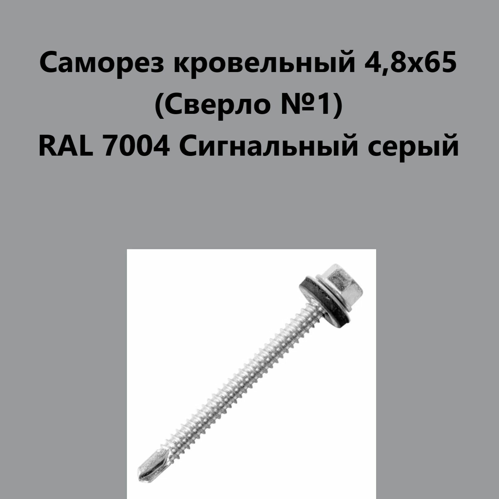 Саморез кровельный 4,8х65 (св.№1) RAL7004