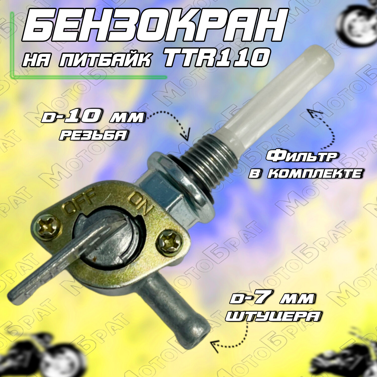 Бензокран для питбайка TTR 110