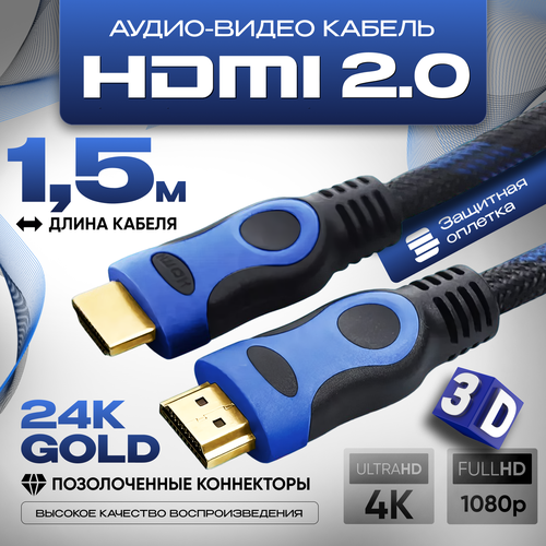 Кабель аудио видео HDMI М-М 1,5 м, 1080 FullHD 4K UltraHD, провод HDMI, Кабель hdmi 2.0 цифровой, черно-синий кабель аудио видео hdmi м м 20м 1080 fullhd 4k ultrahd провод hdmi кабель hdmi 2 0 цифровой черно синий
