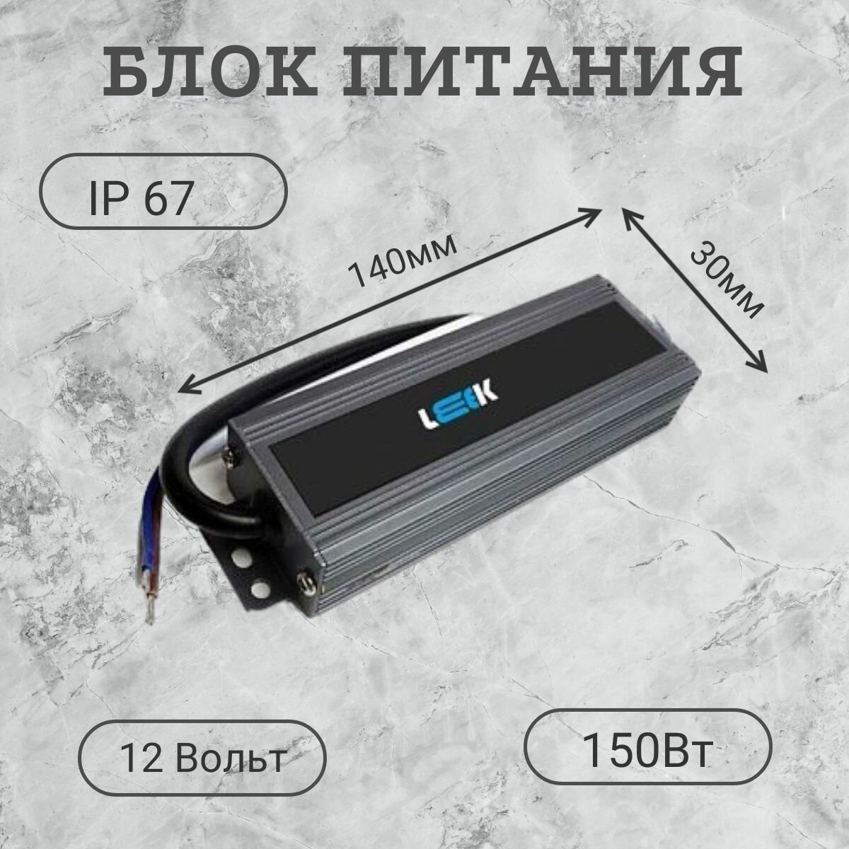 Блок питания ( драйвер)12В 150Вт IP67(герметичный и влагозащищенный) для светодиодной ленты LEEK адаптер