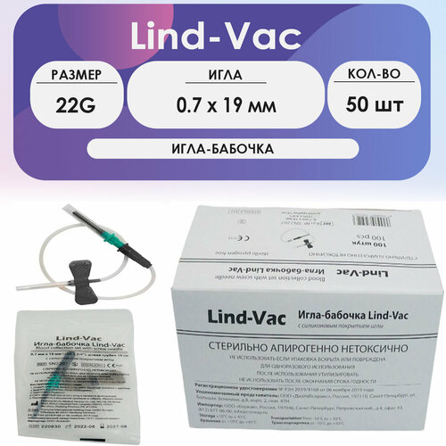 Игла-бабочка Lind-Vac 22G (0.7х19 мм) длина катетера 19 см - 50 шт комплект