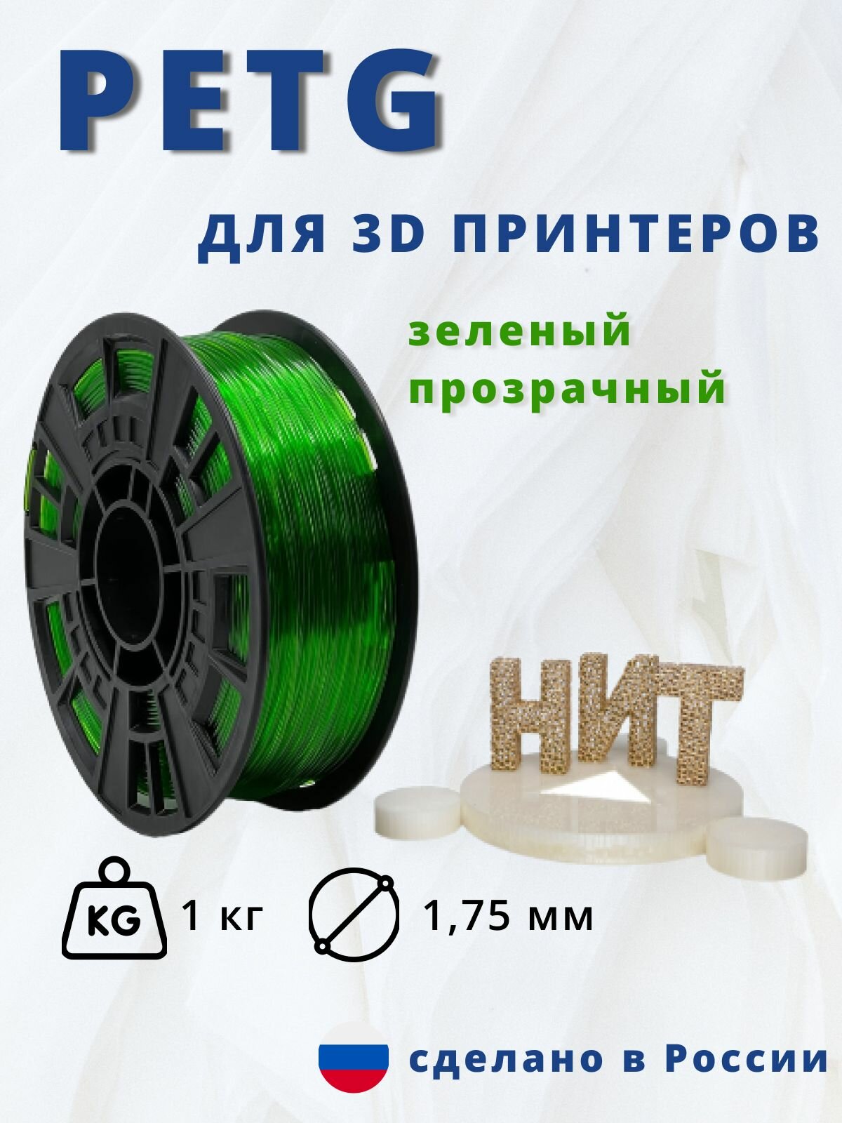 Пластик для 3D печати "НИТ", Petg зелёный прозрачный 1 кг.