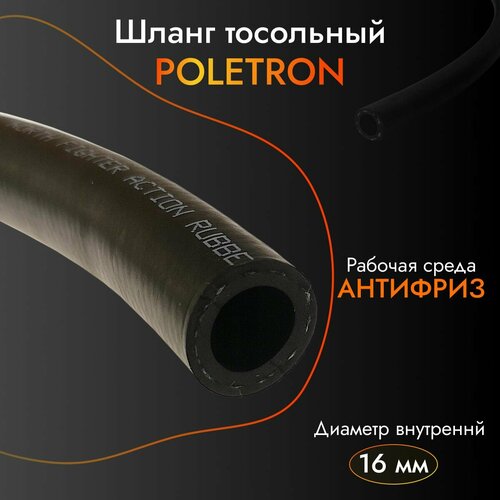 Шланг ГБО POLETRON (рукав) 16 мм (тосольный) - 1 м