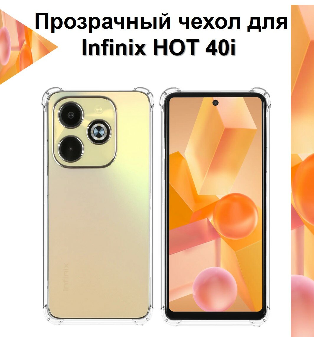 Чехол противоударный c усиленными углами для Infinix HOT 40i / Противоударный чехол для Инфиникс ХОТ 40ай с защитой камеры Premium