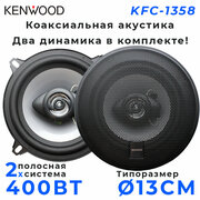 Автомобильные динамики KENWOOD "KFC-1358", 13 См (5 Дюйм.), 400 Вт, Комплект из 2 штук, Коаксиальная акустика 2-х полосная, С защитными сетками