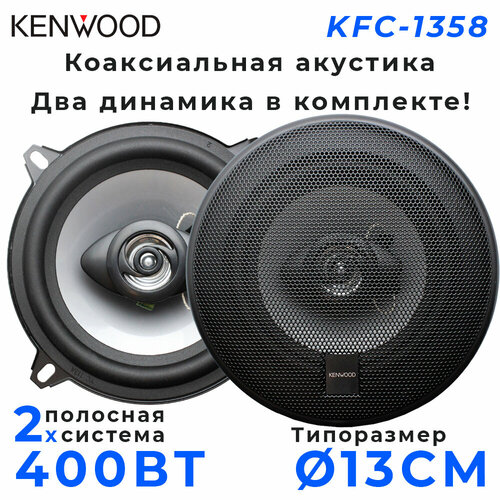 Автомобильные динамики KENWOOD KFC-1358 13 См 5 Дюйм 400 Вт Комплект из 2 штук Коаксиальная акустика 2-х полосная С защитными сетками 239000₽