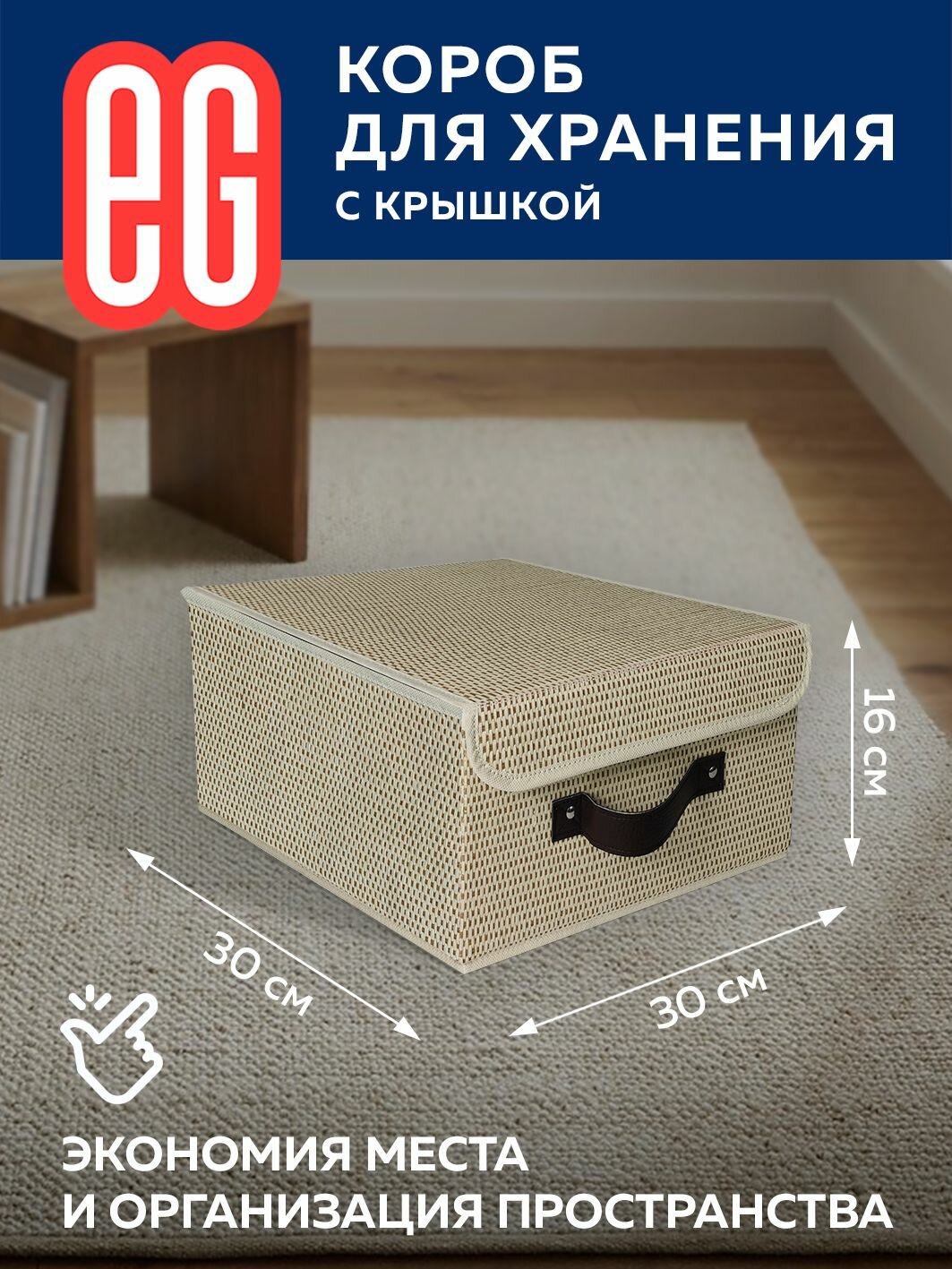 Короб для хранения вещей EG Еврогарант складной органайзер с крышкой 30x30x16см 14 литров