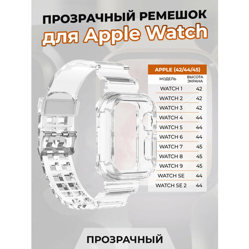 ремешок из натуральной кожи для apple watch 42 44 45 мм igrape красный Прозрачный ремешок для Apple Watch 1-9 / SE (42/44/45 мм)