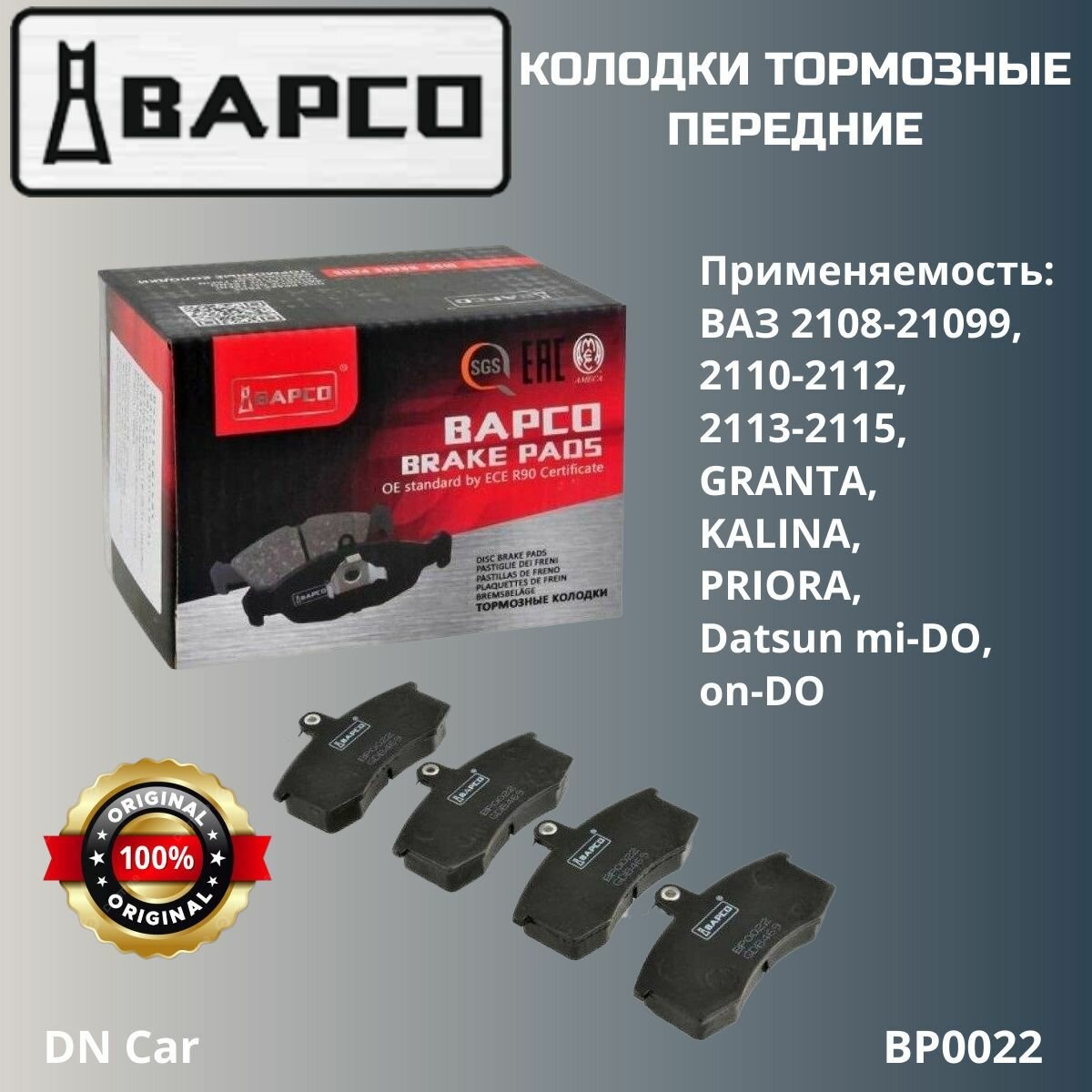 Колодки тормозные передние BAPCO ВАЗ 2108-2115 LADA Kalina/Granta/Priora/Datsun/BP0022