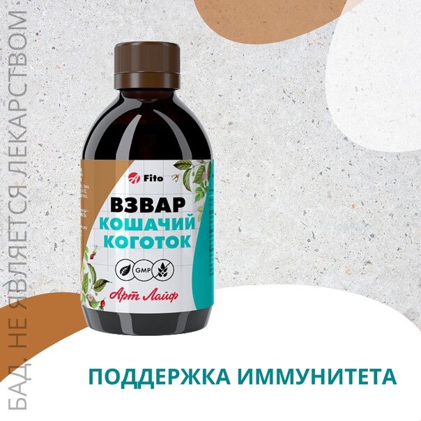 Иммуноглобулины Взвар Кошачий коготок, 250 мл, иммуномодулирующее действие, при инфекциях