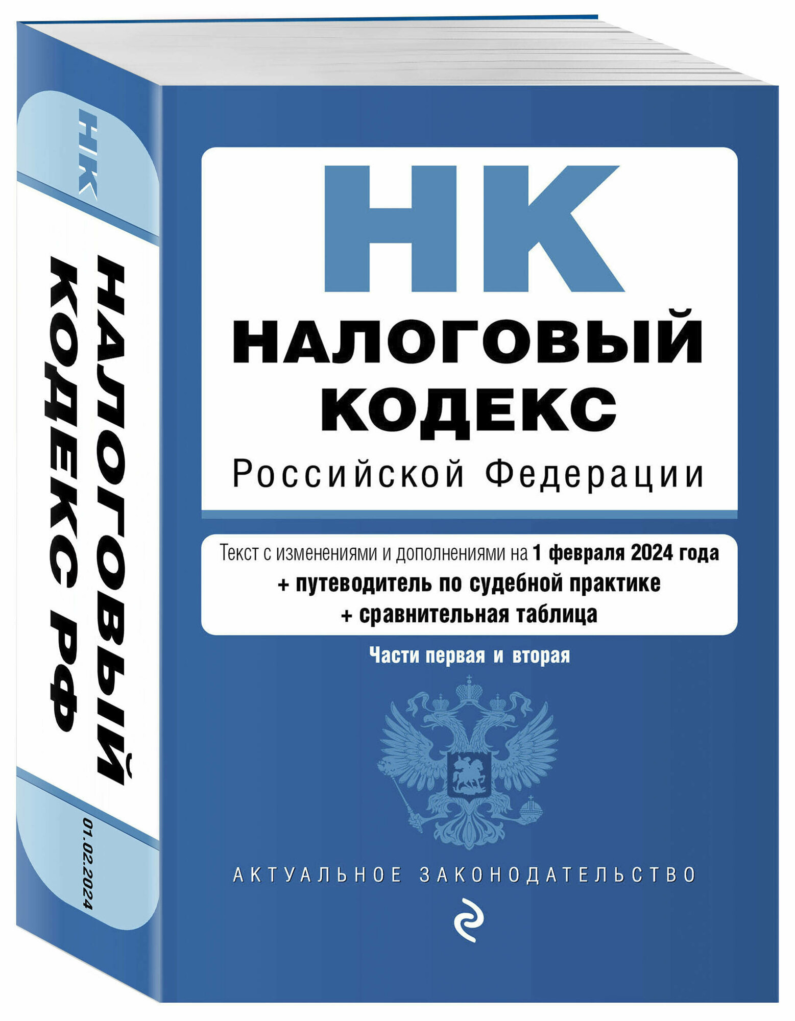 Налоговый кодекс РФ. Части 1 и 2. В ред. на 01.02.24 с табл. изм. и указ. суд. практ. / НК РФ - фото №1