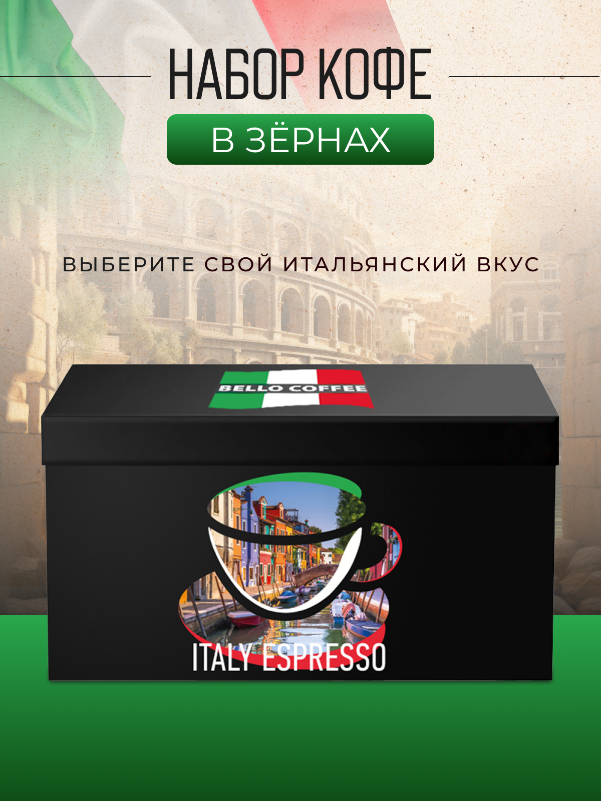 Подарочный набор кофе в зернах 1 кг BELLO COFFEE ITALY ESPRESSO, 5 вкусов по 200 гр, кофе зерновой