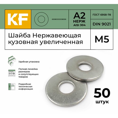 Шайба Нержавеющая М5 DIN 9021 А2 кузовная увеличенная 50 шт 575₽