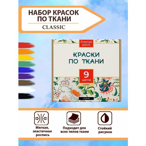 Набор красок по ткани Classic 9 шт набор красок по ткани pearl 20 шт