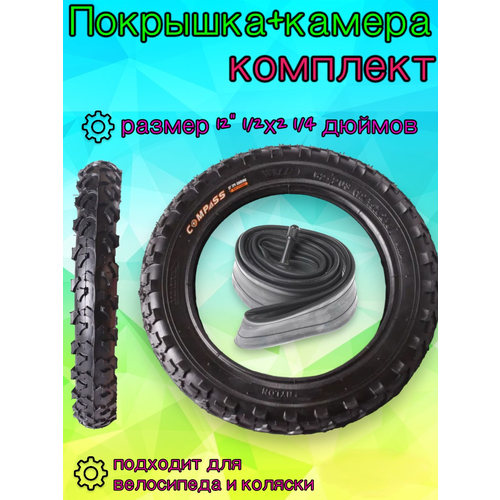 фото Велопокрышка + камера 12" 1/2х2 1/4, комплект арбат-сервис