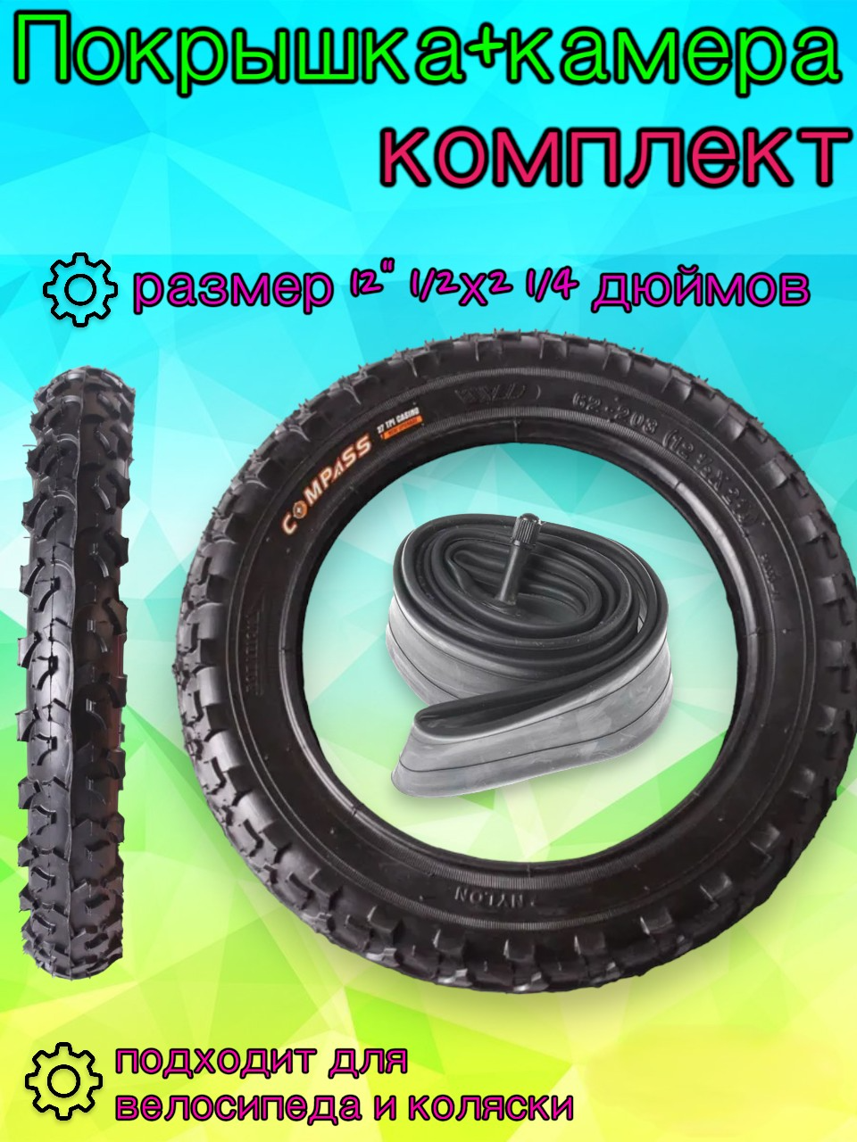 Велопокрышка + камера 12" 1/2х2 1/4, комплект